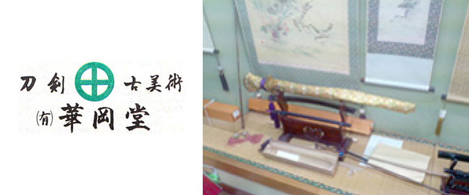 鹿児島市 掛け軸売買 有限会社華岡堂 骨とう品 古道具 古美術品 刀剣