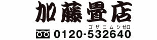 加藤畳店ロゴ