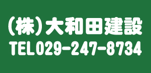 株式会社大和田建設ロゴ