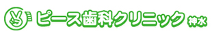 ピース歯科クリニック神水ロゴ