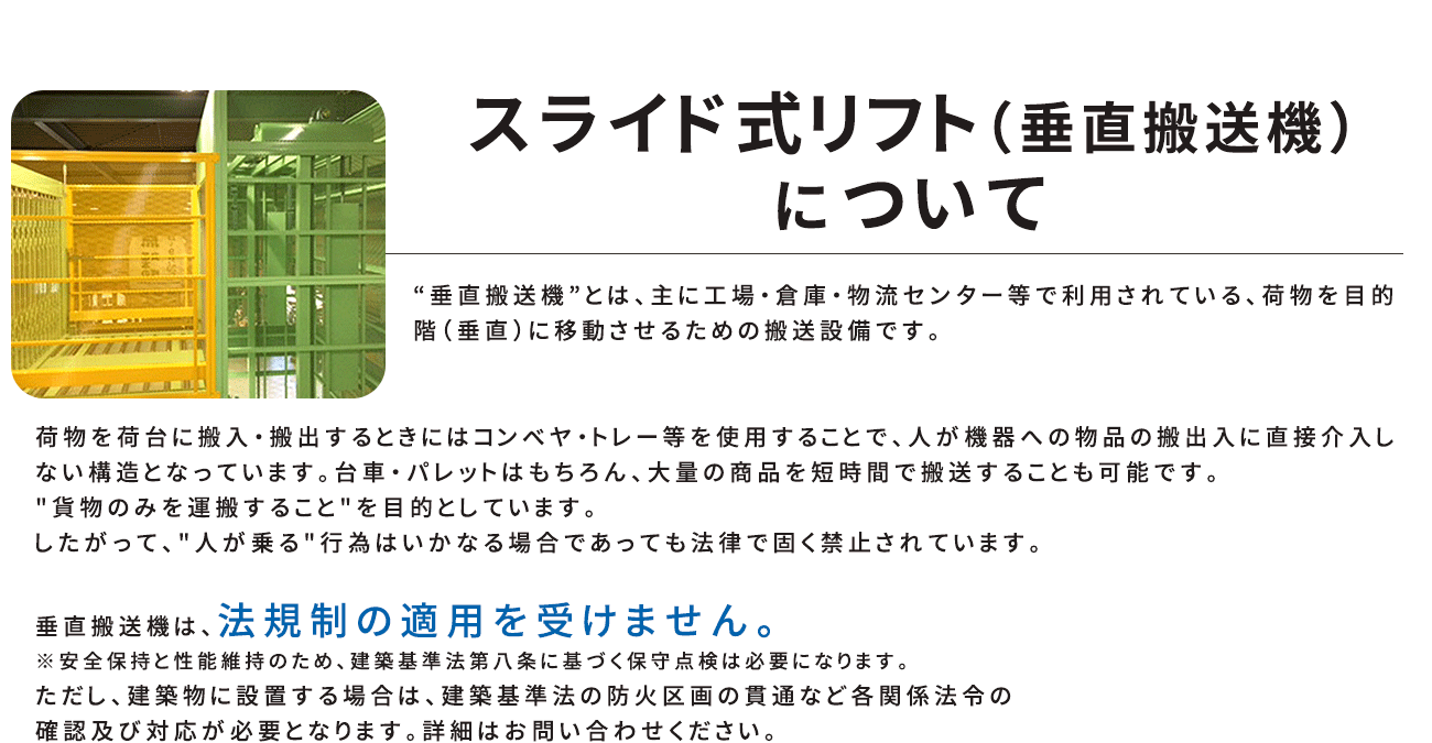 スライド式リフト（垂直搬送機）とは
