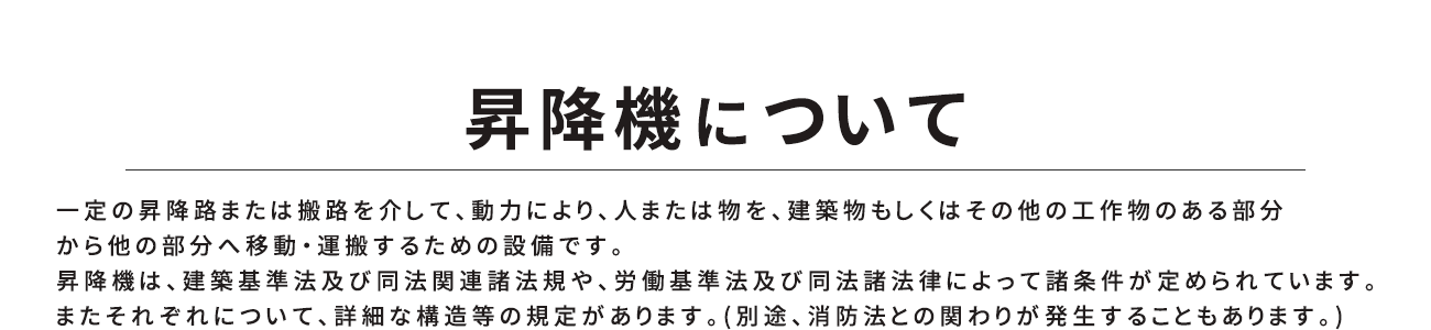 昇降機について