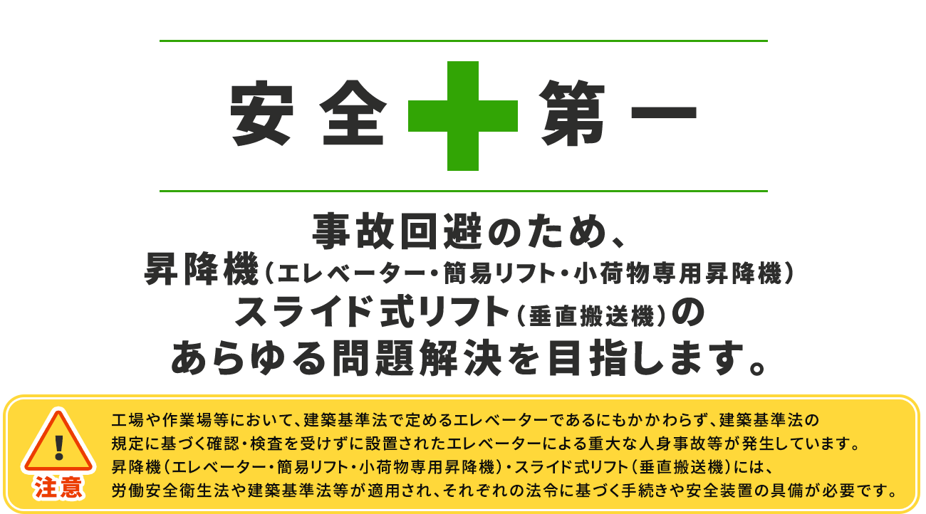 安全第一　事故回避の為あらゆる問題解決を目指します