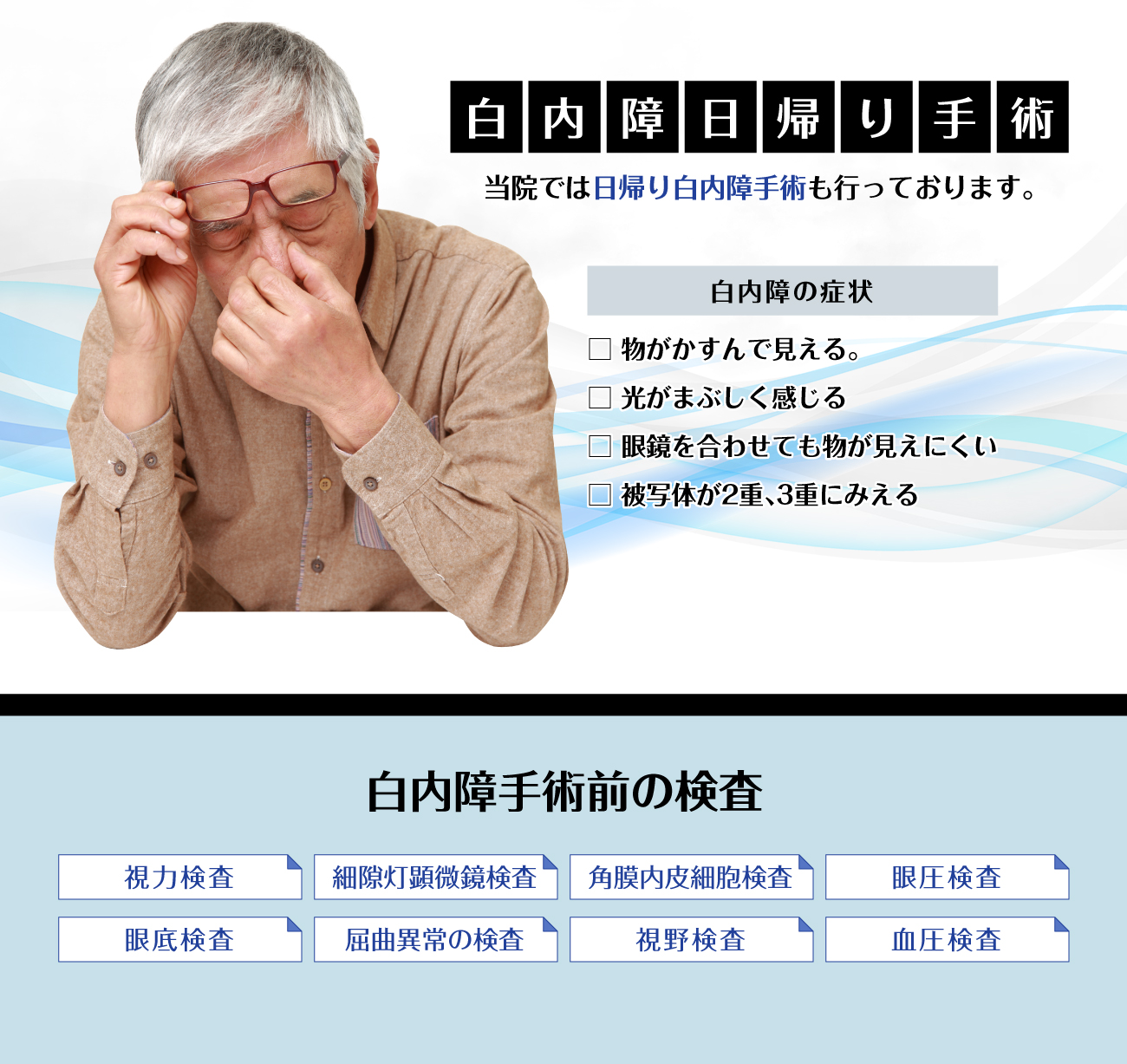 荒木眼科医院では日帰り白内障手術も行っております。