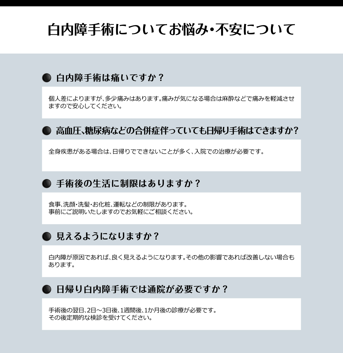 白内障日帰り手術のお悩み・不安ご相談ください