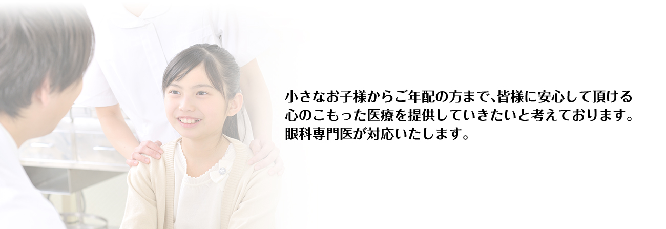 ものもらい、ドライアイなど眼科一般