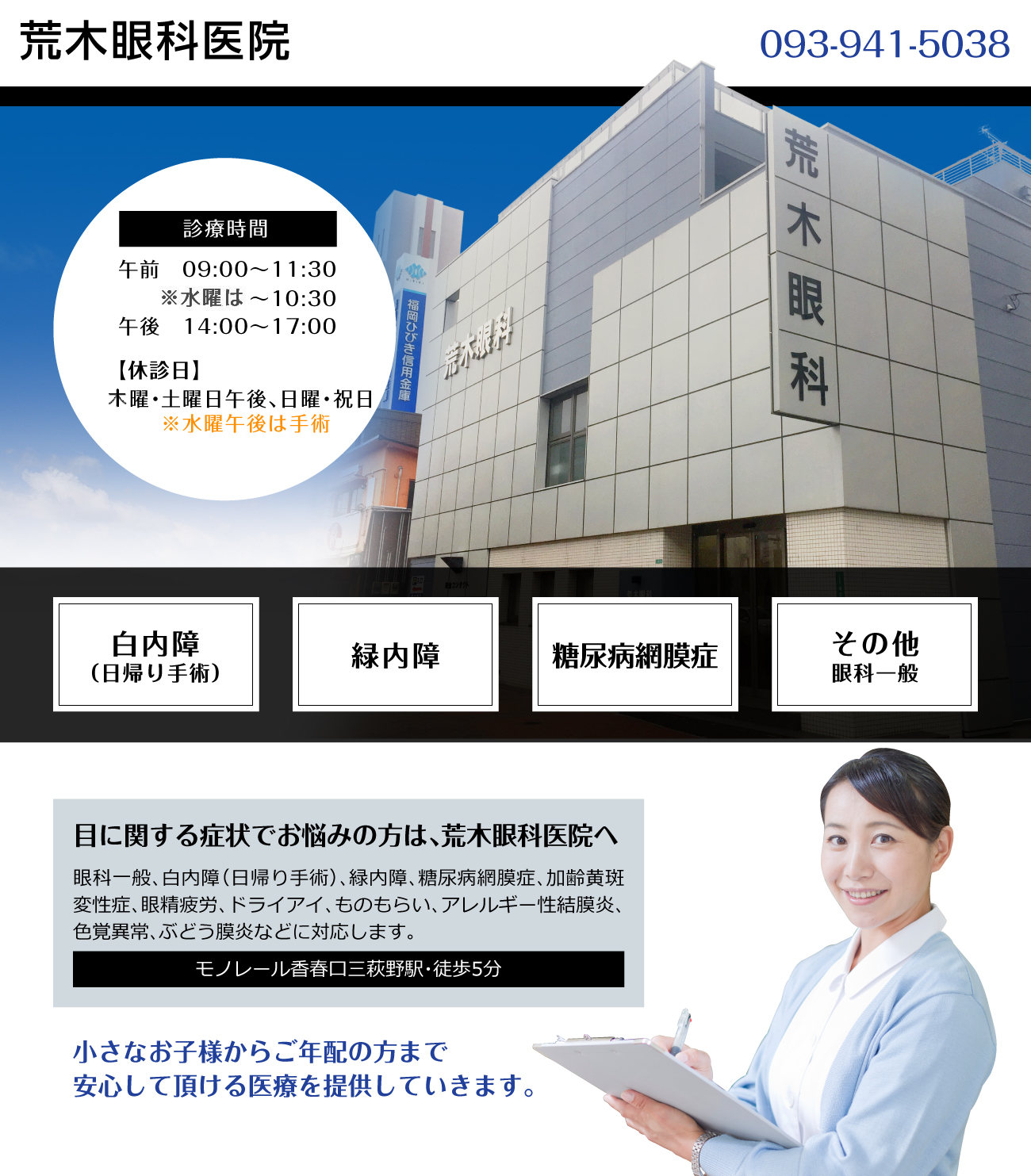 北九州市小倉北区にある眼科、荒木眼科医院