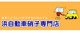 有限会社浜自動車ガラス専門店ロゴ