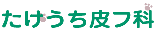 たけうち皮フ科クリニックロゴ