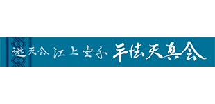 遊天会元住吉道場ロゴ