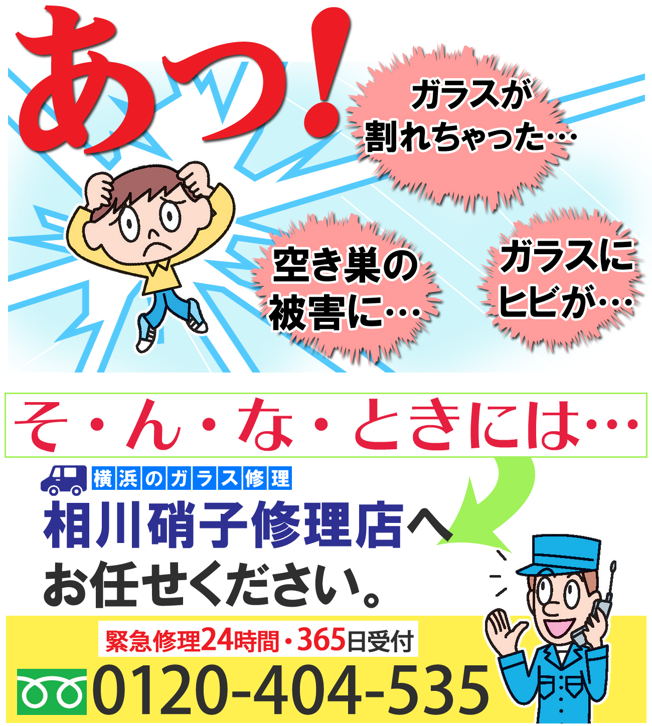 横浜市磯子区のガラス修理なら相川硝子