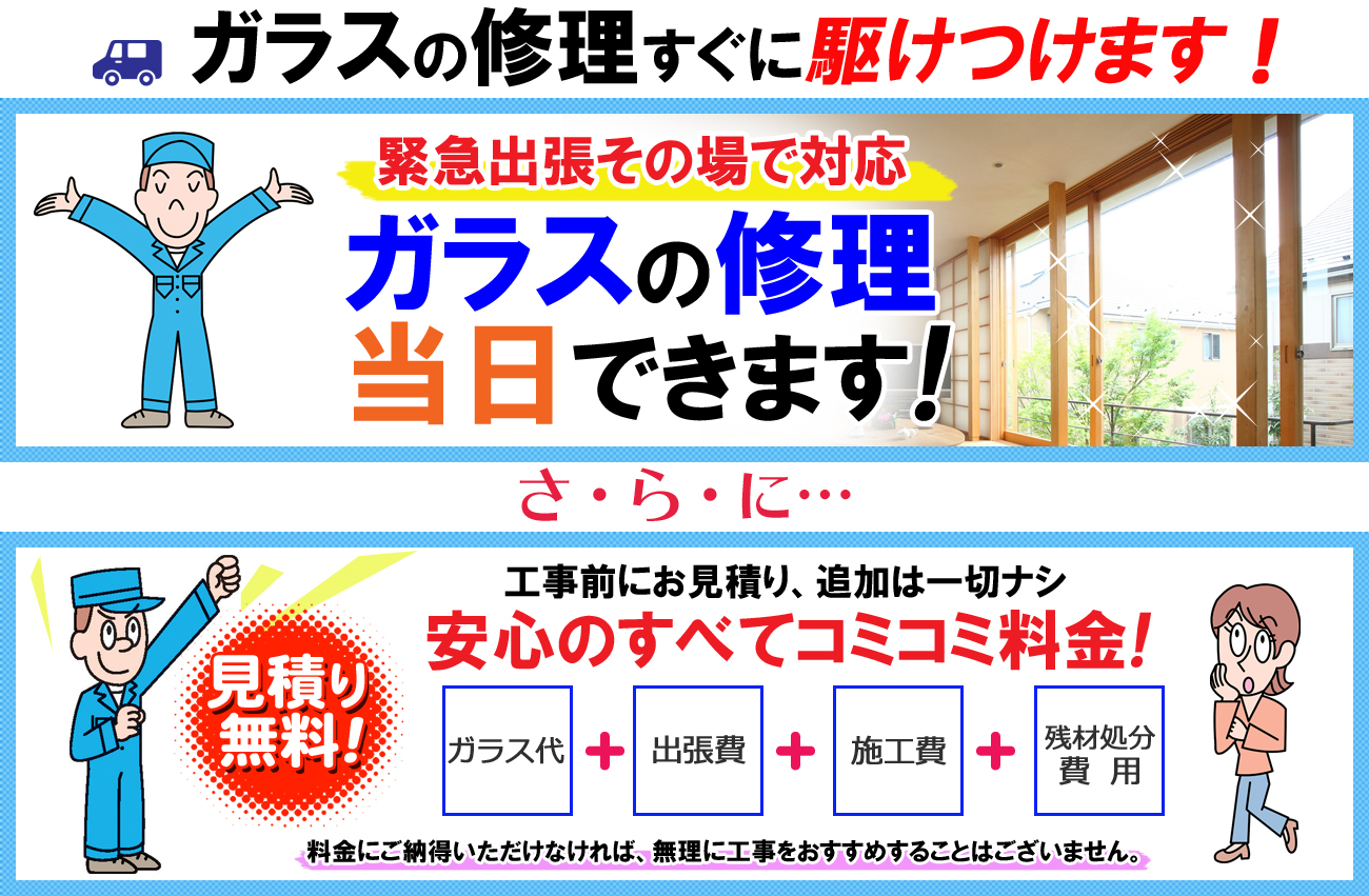 相川ガラスは修理、ガラス交換、すぐに駆けつけます