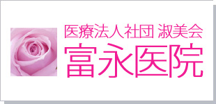 医療法人社団淑美会富永医院ロゴ