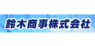 鈴木商事株式会社ロゴ