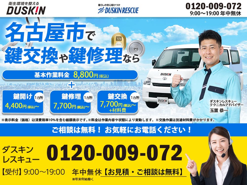 名古屋市ダスキンが鍵トラブルも解決！