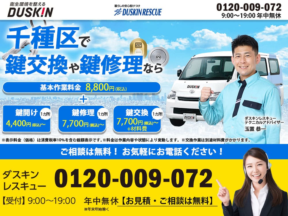 名古屋市千種区ダスキンが鍵トラブルも解決！
