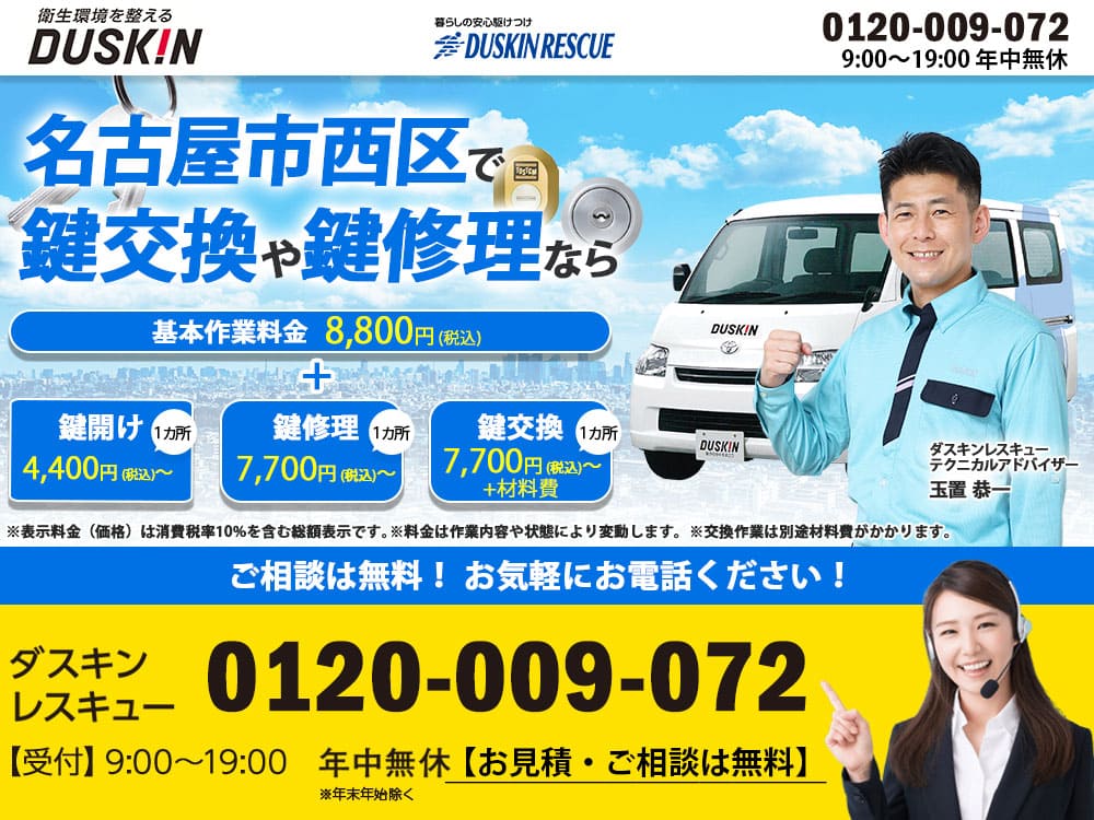 名古屋市西区ダスキンが鍵トラブルも解決！