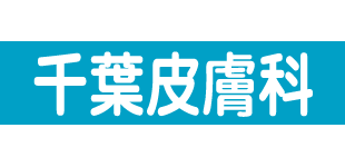 千葉皮膚科ロゴ