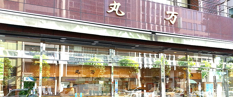 新橋・虎ノ門近く 和菓子の丸万