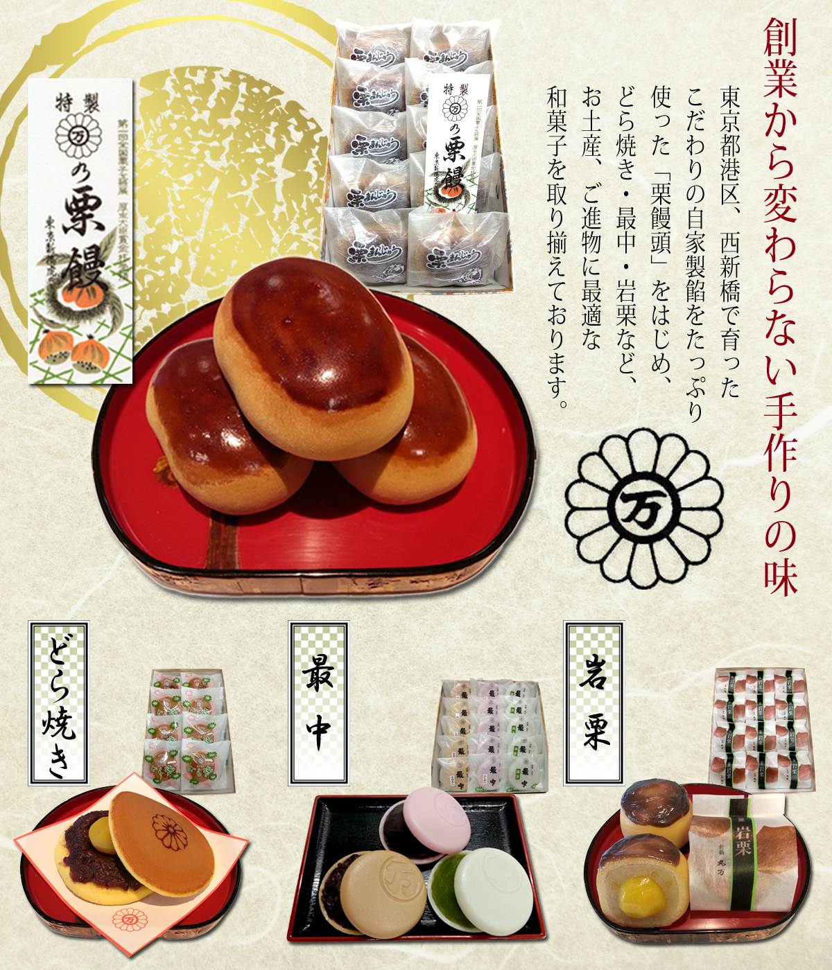 東京・新橋駅近く、諸官庁御用達の御菓子司　丸万