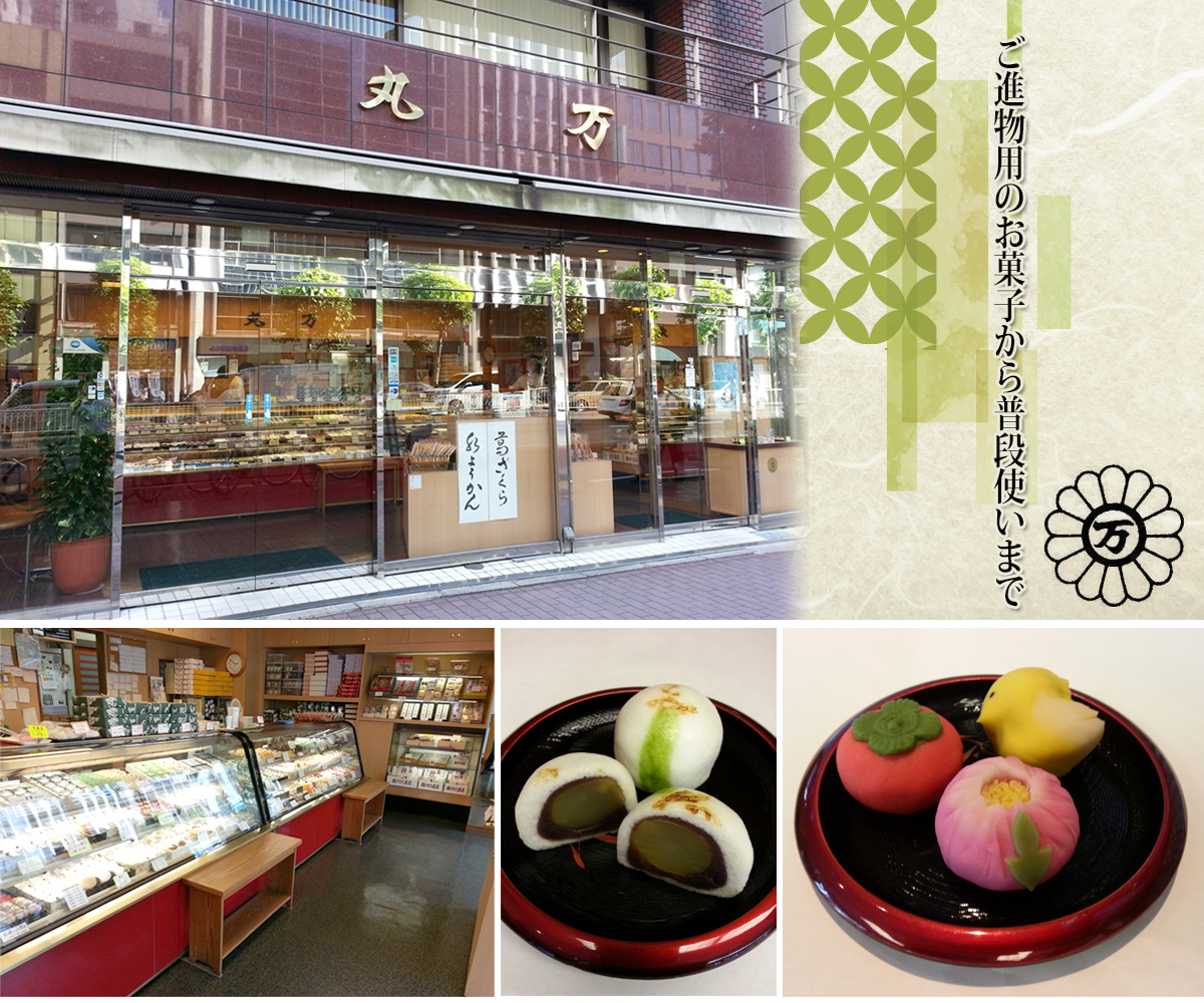 お土産なら港区西新橋　諸官庁御用達の御菓子司丸万