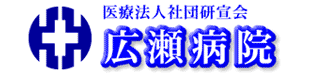 広瀬病院ロゴ