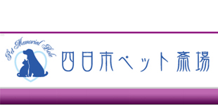 四日市ペット斎場ロゴ