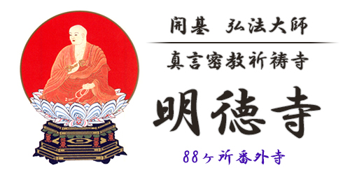 宗教法人明徳寺ロゴ