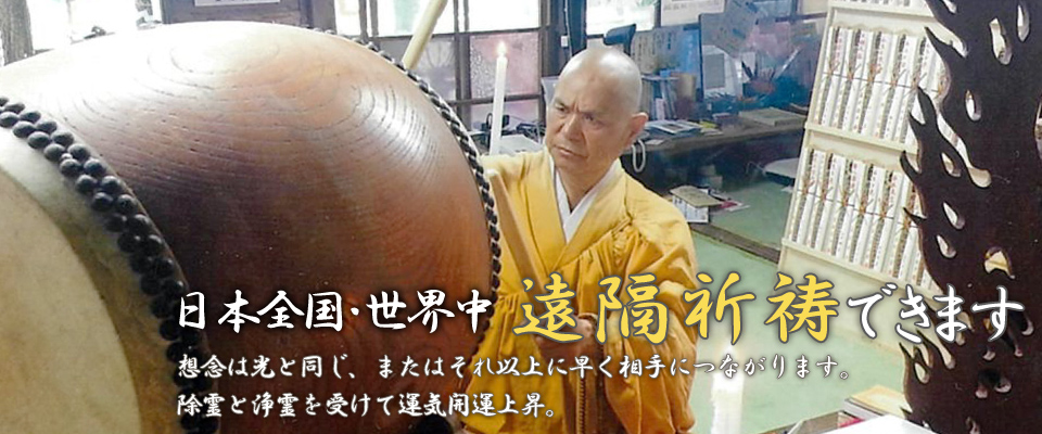 宗教法人明徳寺 除霊 祈祷 浄霊 ガン封じ ガン治療 認知症 真言密教 