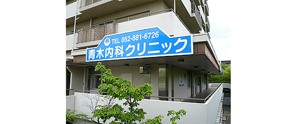 青木内科クリニックの外観