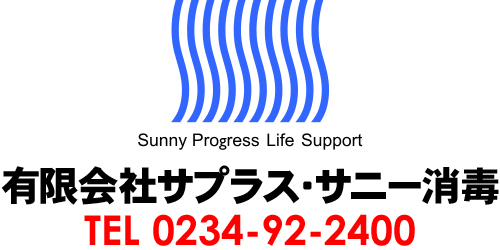 有限会社サプラス・サニー消毒ロゴ