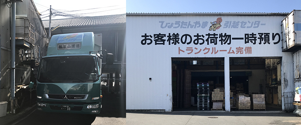 東大阪市の不用品処理、遺品整理 ひょうたんやま引越センター