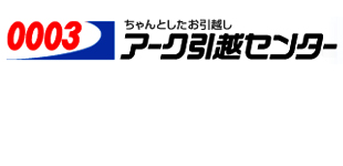 アーク引越センター株式会社／八王子営業所ロゴ