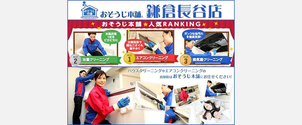 藤沢市 清掃業 おそうじ本舗鎌倉長谷店 ｉタウンページ