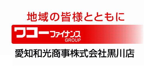 ワコーファイナンス／黒川店ロゴ