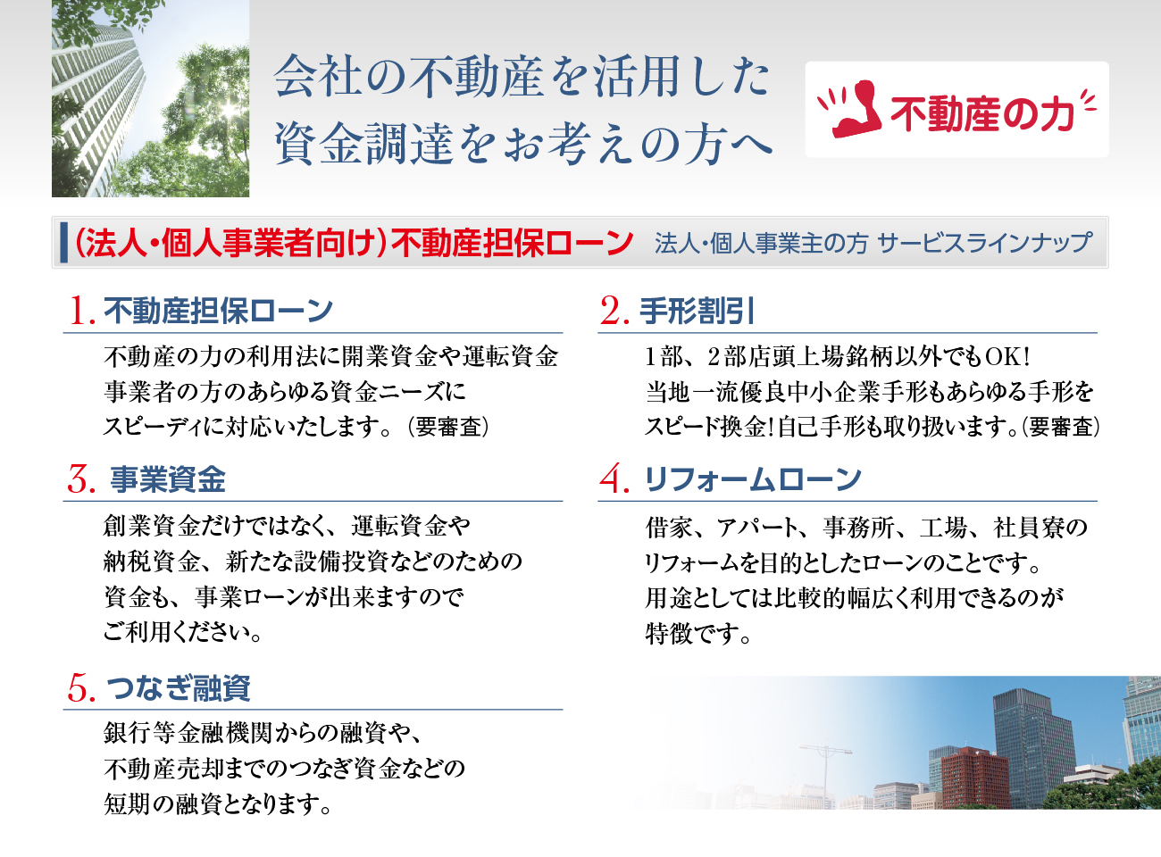 会社の不動産を活用した資金調達