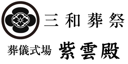 株式会社三和葬祭紫雲殿ロゴ