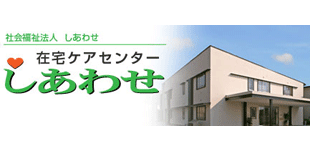 社会福祉法人しあわせロゴ