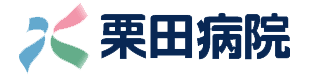 倉石地域振興財団（公益財団法人）栗田病院ロゴ
