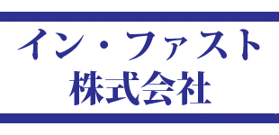 イン・ファスト株式会社ロゴ