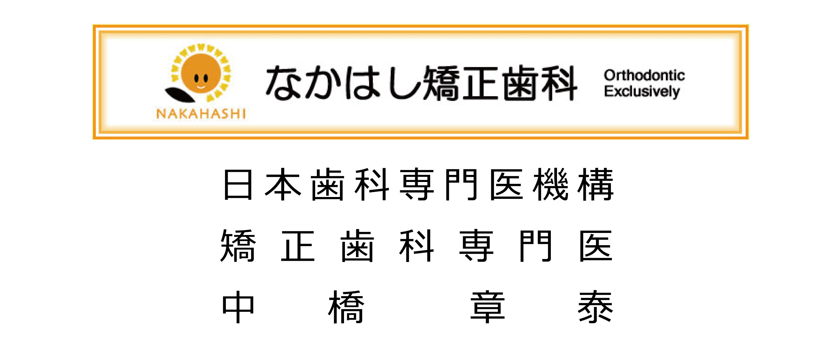なかはし矯正歯科ロゴ
