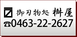 御刃物処桝屋ロゴ