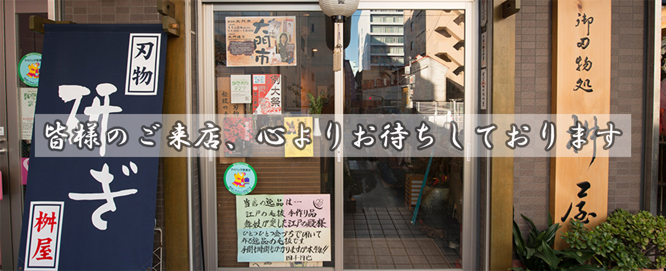 平塚市の刃物専門店 『あかし桝屋刃物店』