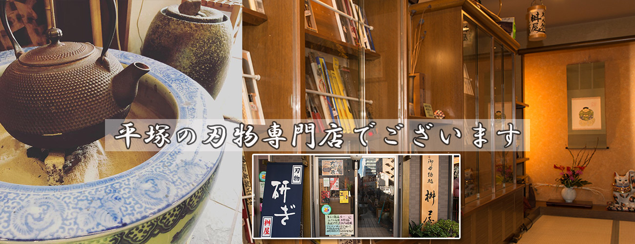 平塚市・平塚駅の刃物専門店 『あかし桝屋刃物店』