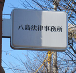 八島法律事務所ロゴ