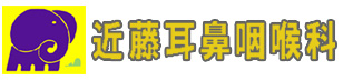 近藤医院耳鼻咽喉科ロゴ